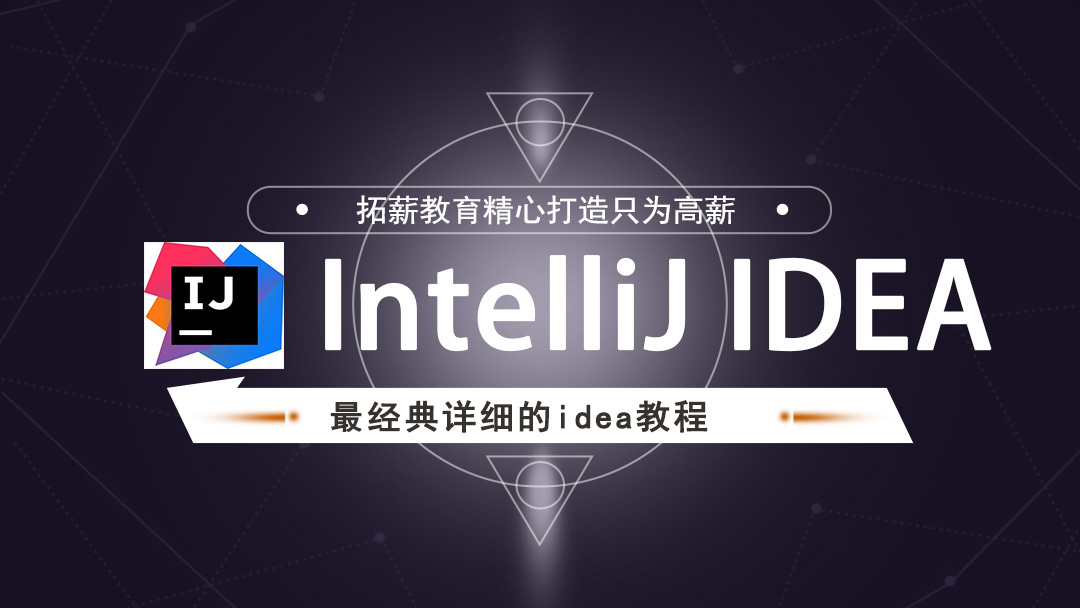 IDEA视频教程（IDEA入门到精通）